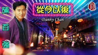 陳百強【從今以後 1989】(歌詞MV)(HD)(作曲：徐日勤)(填詞：林夕)(Danny Chan)