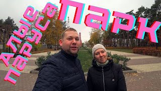 Парк Алые паруса Park Alyye Parusa