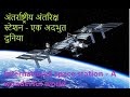 अंतर्राष्ट्रीय अंतरिक्ष स्टेशन, से पृथ्वी के नजारे! (International space station, A wonderful world!