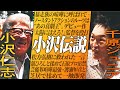 壮絶な小沢仁志伝説!〜大物俳優たちにキレられまくった若手時代