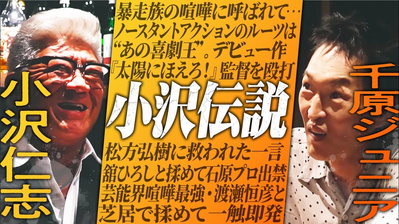壮絶な小沢仁志伝説！〜大物俳優たちにキレられまくった若手時代