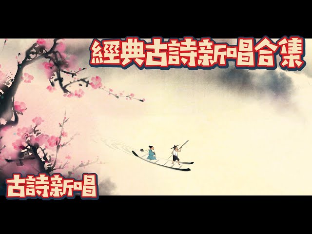 經典中國古詩新唱合集(十一) 💗Chinese Classical Poetry｜古詩新唱 | 兒童古诗大全 | 國學啟蒙 | 中國古詩 | 花花動畫 | Hua-Animation class=