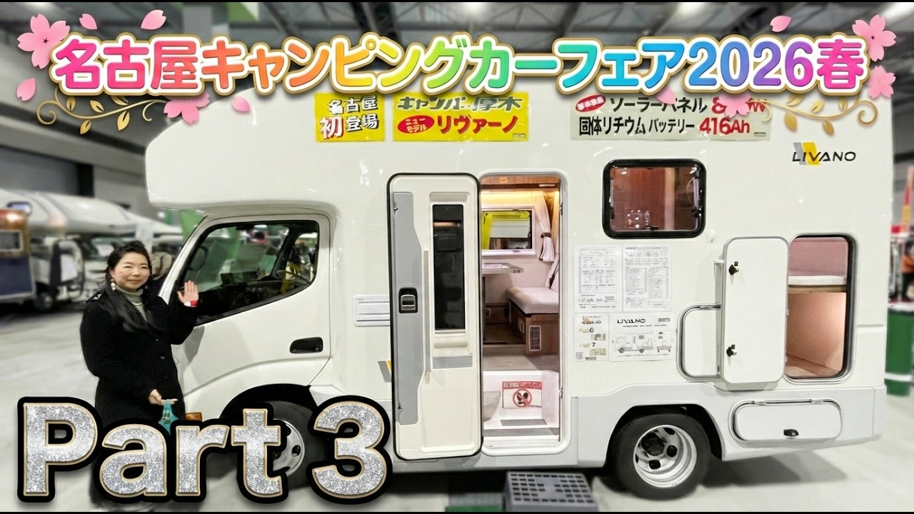 名古屋キャンピングカーフェア2026SPRINGその3｜ドリームエーティーと