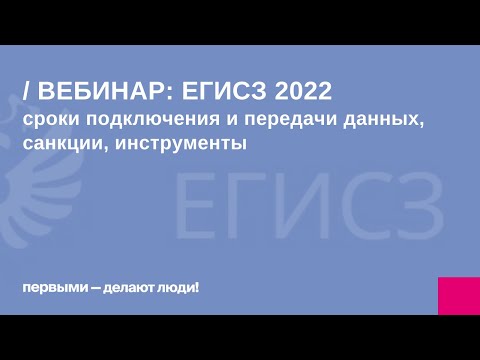 Подключение к ЕГИСЗ: актуальное законодательство 2022 от медицинского юриста