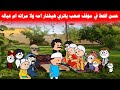 مسلسل ابو البنات ج2 83 الحج شحات عمل قاعده عرفيه وقال لحسن يا تختار امك يا مراتك Misr Animation 