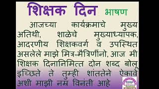 Shikshak Din Marathi Bhashan - Higher Secondary Students, Marathi Speech On Teachers Day