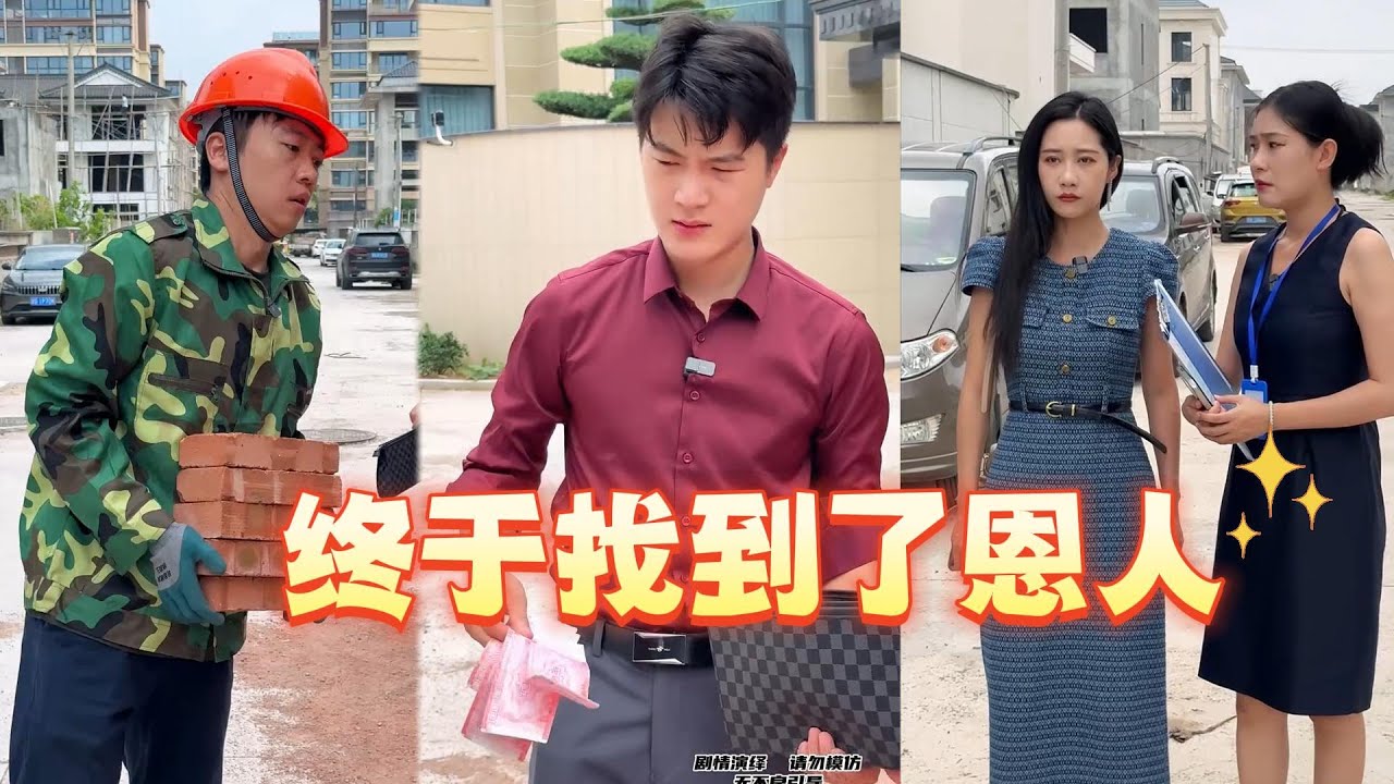 工地干活的瘸腿小伙，竟是老板找寻多年的恩人，结果万万没想到 ！#正能量剧情 #正能量 #万万没想到 #剧情 #情感 #感恩 #爱情