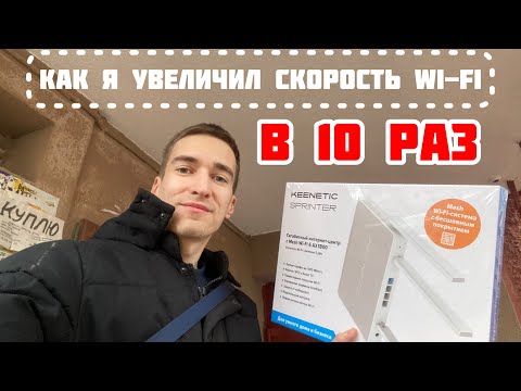 🚀Как увеличить СКОРОСТЬ Wi-Fi интернета в 10 РАЗ? Нужно купить роутер Keenetic SPRINTER