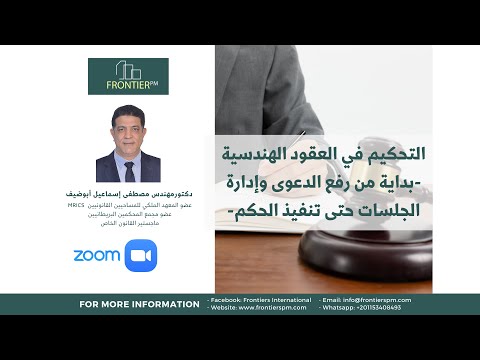 التحكيم في العقود الهندسية المحاضرة الثانية