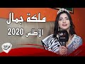 تعرفو على أسية العموري الفائزة الأولى بلقب الوصيفة الأولى لملكة جمال الأطلس 2020 