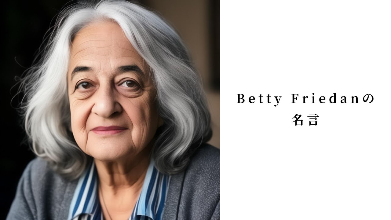 有名なBetty Friedanの名言