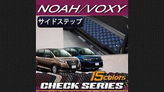 トヨタ　ノア　／　ヴォクシー　80系　サイドステップマット装着動画！