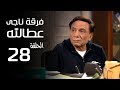 مسلسل فرقة ناجي عطا الله الحلقة | 28 | Nagy Attallah Squad Series