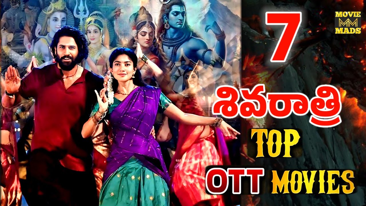 7 Top ott shivaratri special movies | Best devotional lord Shiva telugu