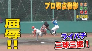 【プロ視点撮影】完璧の三球三振！どうやったら打てた！？★ライパチ