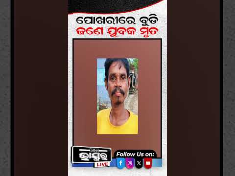 ପୋଖରୀରେ ବୁଡ଼ି ଯୁବକ ମୃତ,ଅଗ୍ନିଶମ ବାହିନୀ କଲା ମୃତଦେହ ଉଦ୍ଧାର...#Parjang #Shorts #odishabhaskar