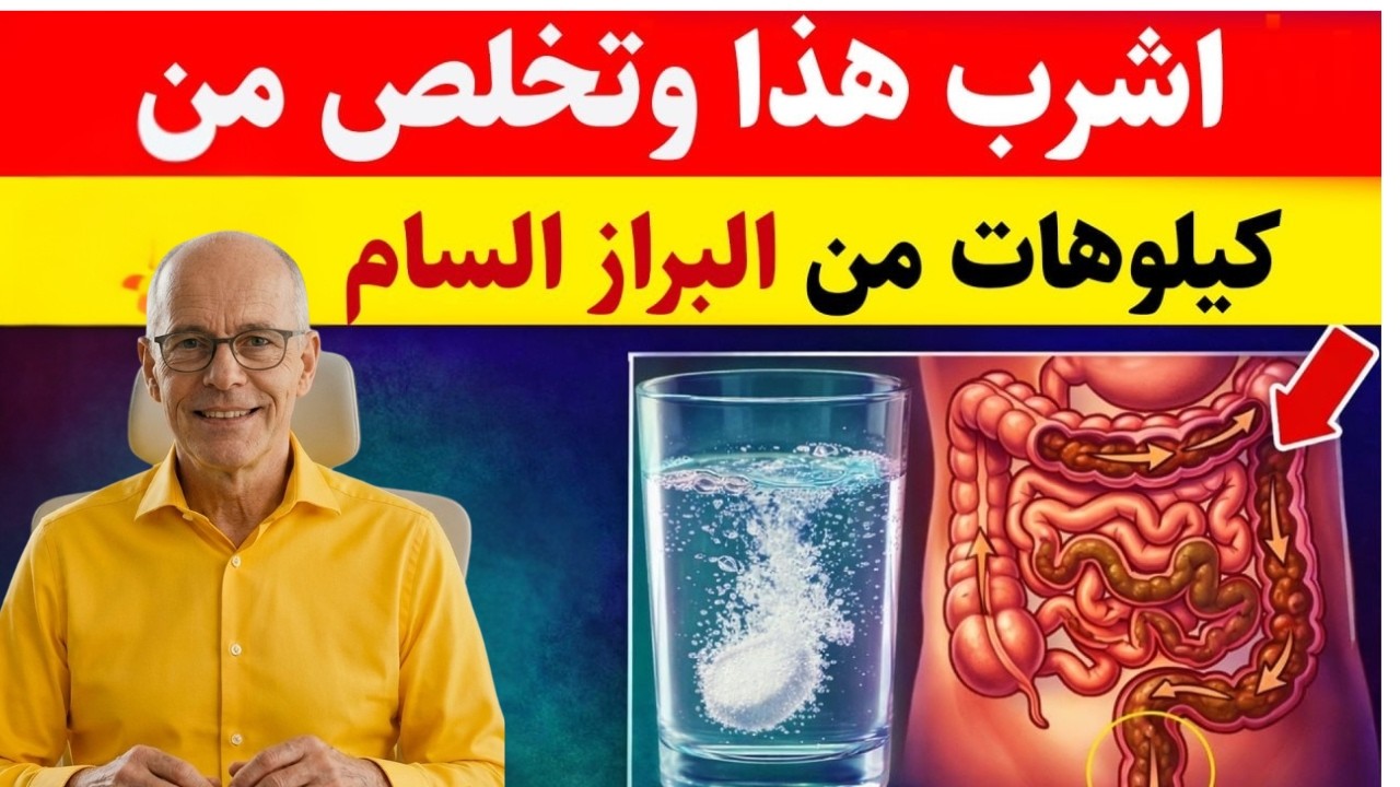 تنظيف القولون من الغازات والبراز بطرق طبيعية فعّالة | نصيحة د. نور