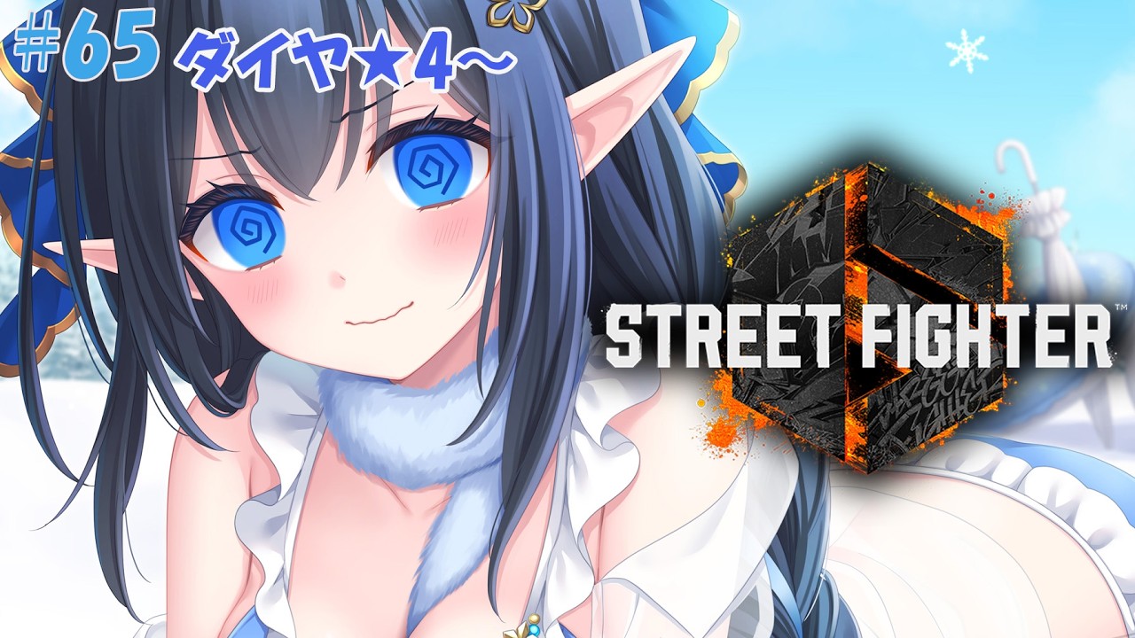 【スト6 / Cジュリ】 ❄️マスター目指してこつこつランクマッチ✨  ダイヤ☆4　P:23171～　❄️#65【レフィーリア#Vtuber】