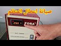 إصلاح منظم الكهرباء وخروج الكهرباء عالى جدا وممكن يدم الاجهزه 