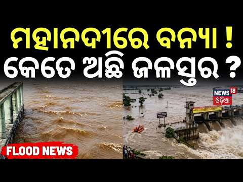 ମହାନଦୀରେ ବନ୍ୟା ! କେତେ ଅଛି ଜଳସ୍ତର ? Hirakud Dam Opens 2 More Gates | 30 Gates Discharging Floodwater