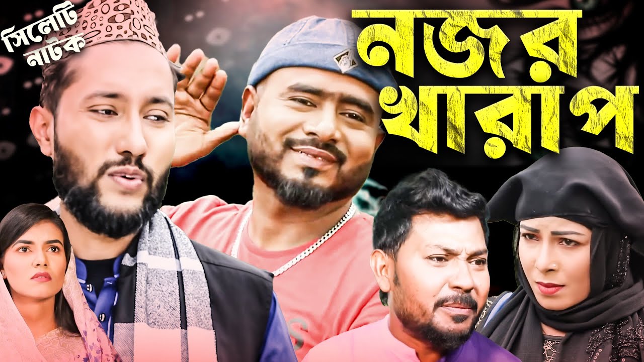 নজর খারাপ | Nojor Kharap | Sylheti Natok | Emotional Village Drama | Sylheti Borno