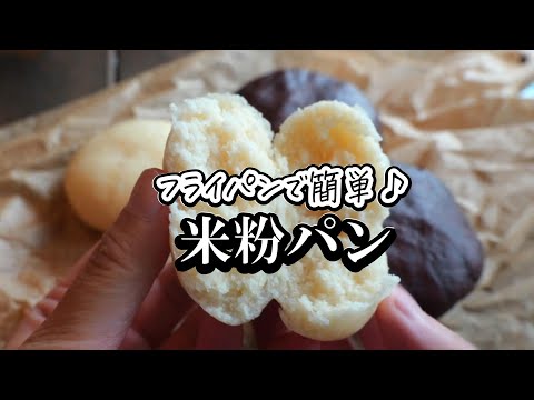 フライパンで簡単！米粉パンの作り方　あっという間に完成！朝ご飯にも♪のサムネイル