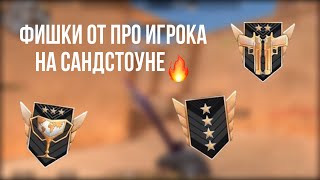 ФИШКИ на карте САНДСТОУН  которые полезно знать | Standoff 2 ❤️‍🔥