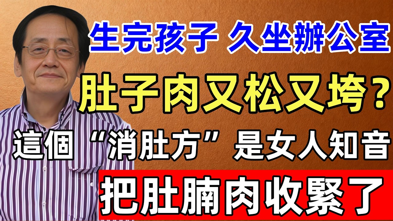 倪海廈：生完孩子，久坐辦公室，肚子肉又松又垮？這個“消肚方”是女人的知音，把肚腩肉收緊了！
