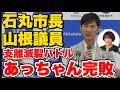 【石丸市長】終始意味不明な山根議員とのバトルが完結する