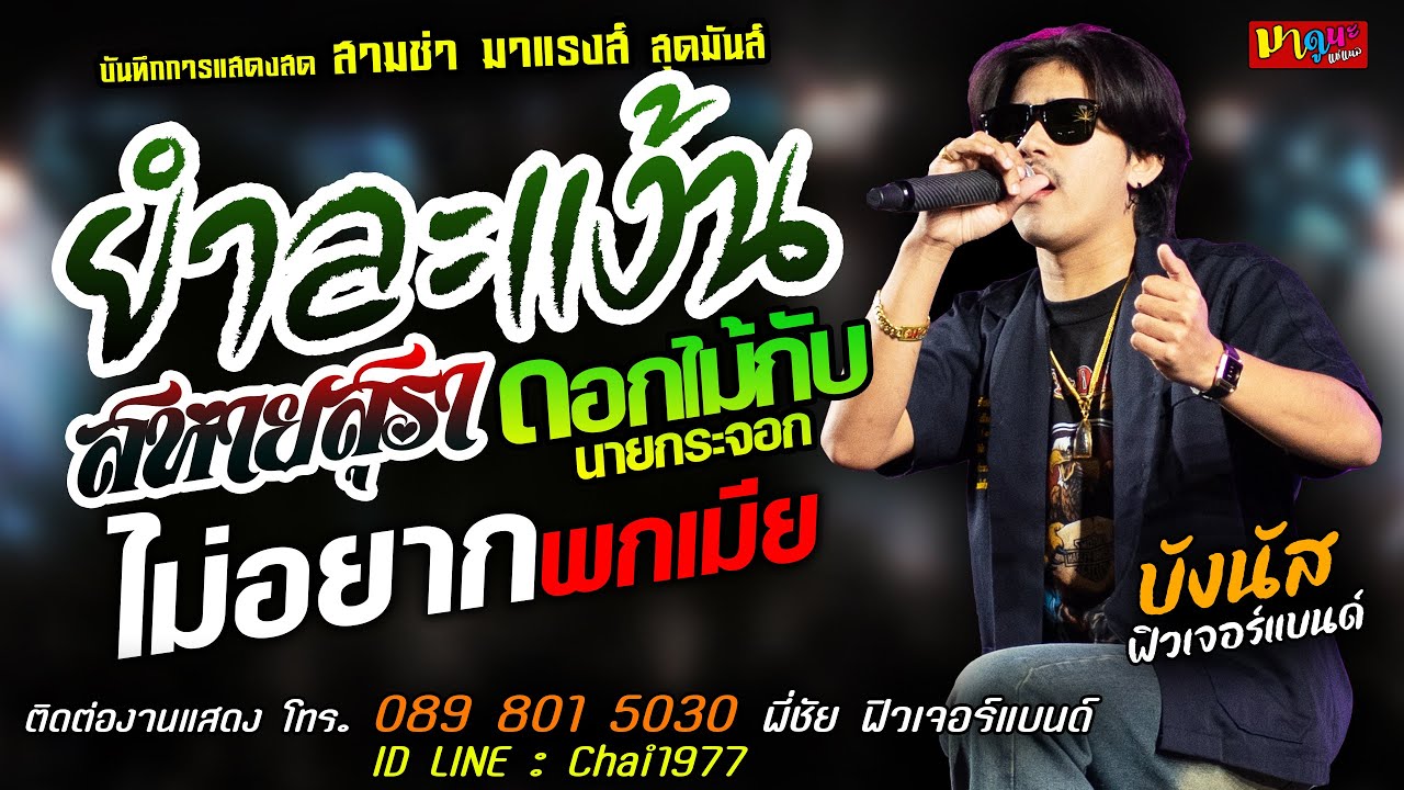 🔥ยำละแง้น X สหายสุรา X ไม่อยากพกเมียมาเลย🔥[[บังนัส ฟิวเจอร์แบนด์]] สามช่า ดอกไม้กับนายกระจอก