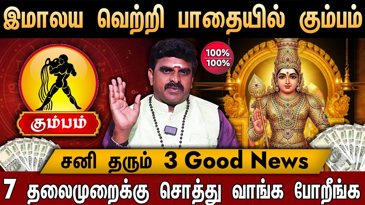 🔴கும்பம் -சனி பெயர்ச்சி பலன்கள் 2026 | Kumbam Rasi Palan 2026 in Tamil | Sani Peyarchi Palangal 2026