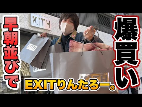 EXITりんたろー。KITHを爆買い！早朝に並んでKith Tokyo！【裏原宿2.0】