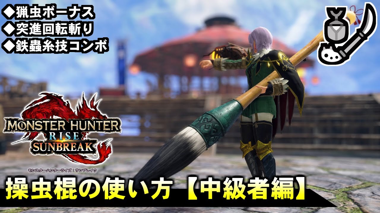 【MHRise:SB】約７分で伝えるサンブレイク操虫棍の使い方講座【中級者編】【モンハンサンブレイク】【ゆっくり解説】
