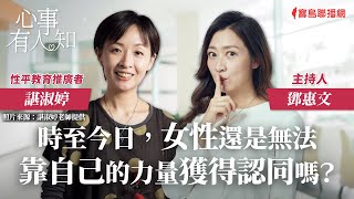 時至今日，女性還是無法靠自己的力量獲得認同嗎？ - 鄧惠文 專訪 諶淑婷 性平教育推廣者 -【心事有人知】20231013