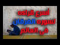اسرع قراءه لسوره الفرقان فى العالم اسرع قراءه لسوره الفرقان فى العالم