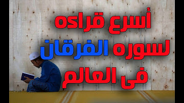 اسرع قراءه لسوره الفرقان فى العالم