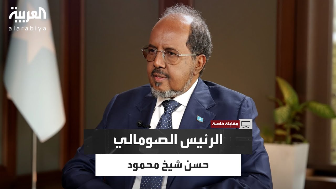 مقابلة خاصة مع الرئيس الصومالي حسن شيخ محمود