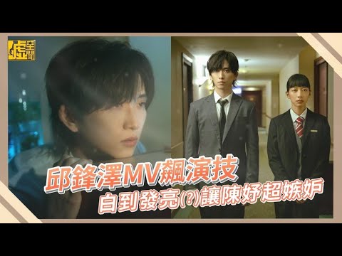 邱鋒澤MV飆演技 白到發亮(?)讓陳妤超嫉妒