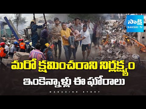 Special Story on Pashamylaram Blast Incident in Hyderabad Industrial Area | Sakshi Magazine Story - SAKSHITV