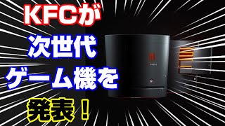 【海外の反応】KFCが次世代ゲーム機を発表！？ PS5やXBOXに対抗するとのこと！ 笑 ケンタッキーフライドチキン ゲーム