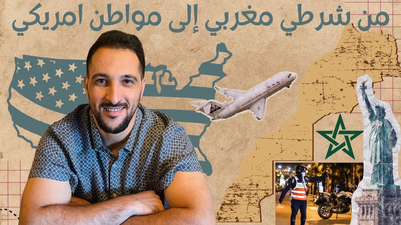 #بودكاست_الغربة 👮‍♂️من شرطي مغربي🇲🇦 الى مواطن أمريكي🇺🇸