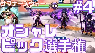 【サマナーズウォー】ラグパテール天狼ネフティスという至高のオシャレ トップランカー&光闇複数との戦いまとめ!! WA動画#4【SUMMONERS WAR】