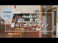 Vlog【暮らしのルーティン】中臣美香さんの気持ちや体が上向きになる習慣