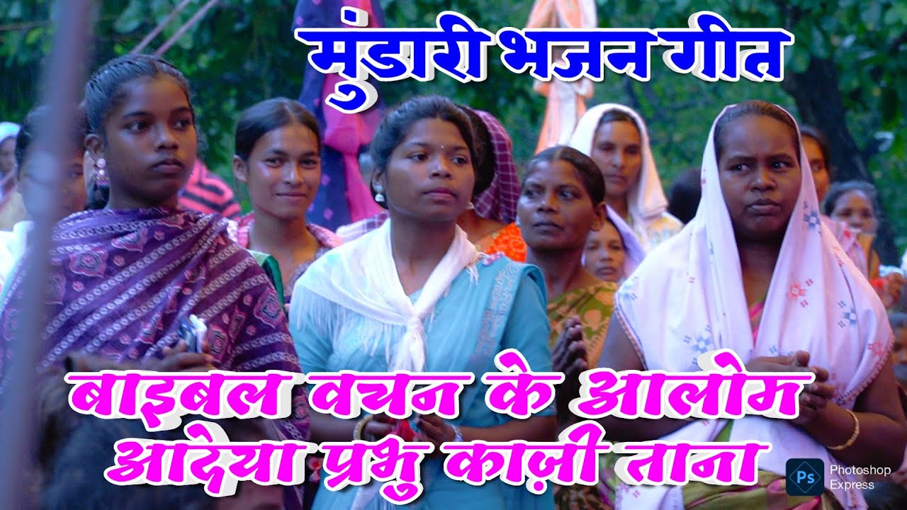 बाइबल वचन के आलोम आदेया प्रभु काज़ी ताना || BIBLE WACHAN KE AALOM AADEYA || MUNDARI BHAJAN SONG 2026