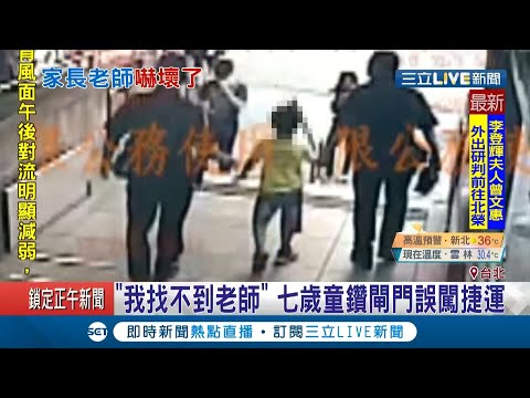 7歲男童誤闖進捷運站...員警獲報到場調閱監視器！沿男童行走路線成功幫他找到老師│記者 高兆麟 孟國華│【LIVE大現場】20200729│三立新聞台