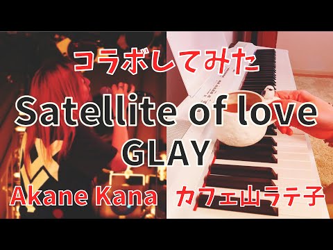 【女性が歌う】GLAY / Satellite of love　covered by 赤音 叶 with カフェ山ラテ子