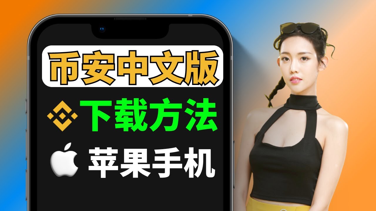 币安交易所app中文版下载（苹果），【大陆ID/美国ID切换到台湾区】就能下了！币安app,币安app下载,币安app中文,币安app无法下载,币 安app怎么设置中文，币安app下载不了-