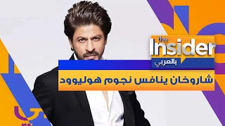 شاروخان ينافس توم كروز و جايمس بوند - بالعربي The Insider