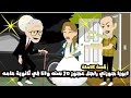 ابويا جوزني راجل عجوز عنده 70 سنه و انا لسه في ثانوية عامة قصة كاملة ابويا جوزني راجل عجوز عنده 70 سنه و انا لسه في ثانوية عامة قصة كاملة
