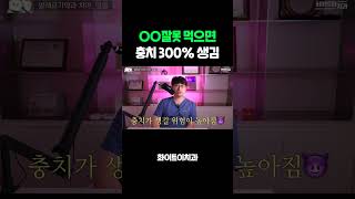 잘못 먹으면 충치 무조건 생기는 약물? #충치